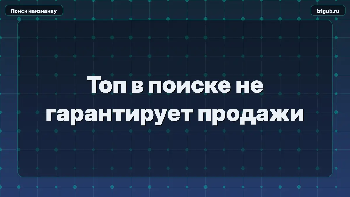 Топ в поиске не гарантирует продажи | Сетка — социальная сеть от hh.ru