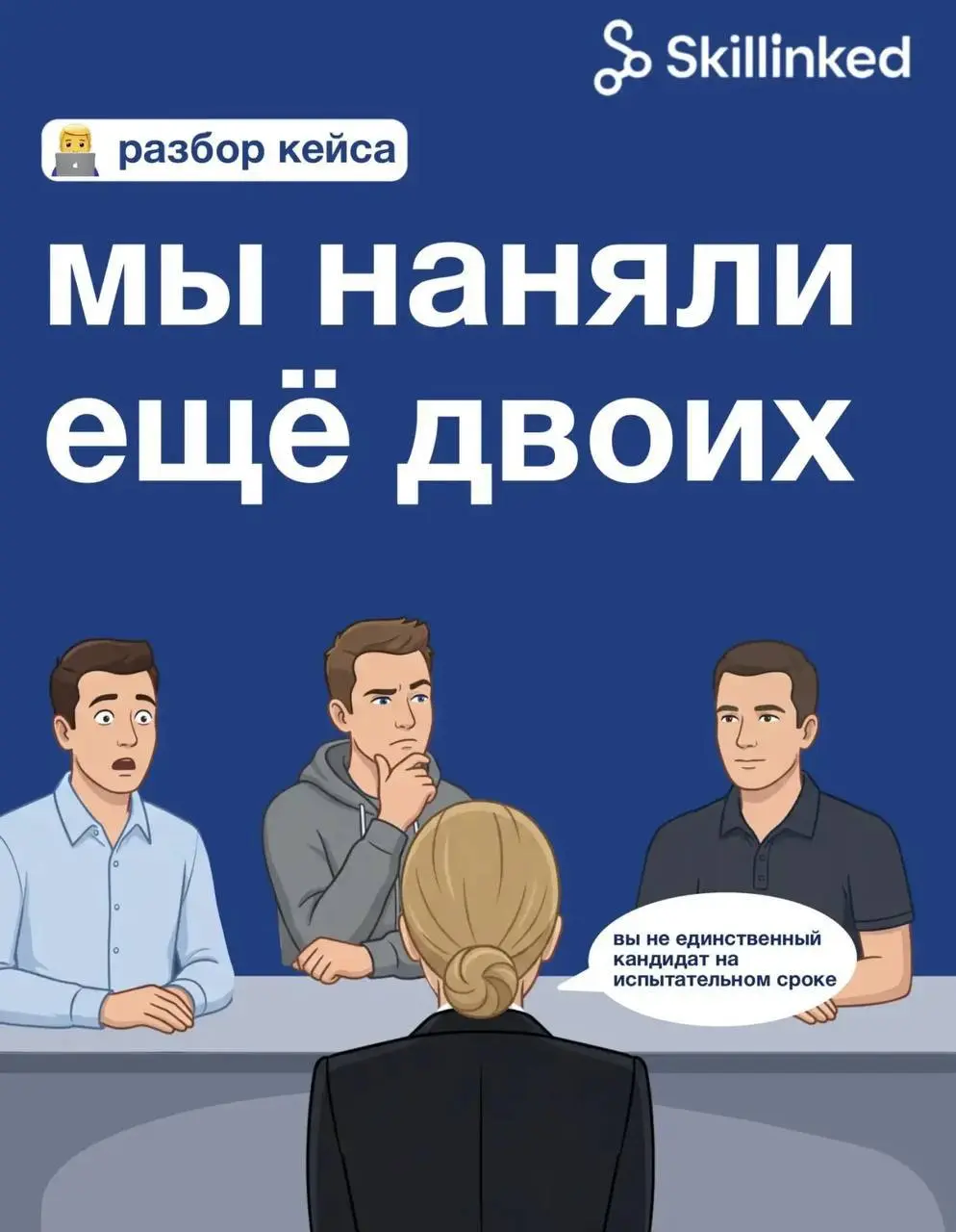 На испытательный период взяли 3 кандидатов - это нормально?
Иногда вакансия выглядит адекватно только на первый взгляд 👀
Снаружи все может быть гладко: красивое описание, вежливый рекрутер, понятный п... | Сетка — социальная сеть от hh.ru