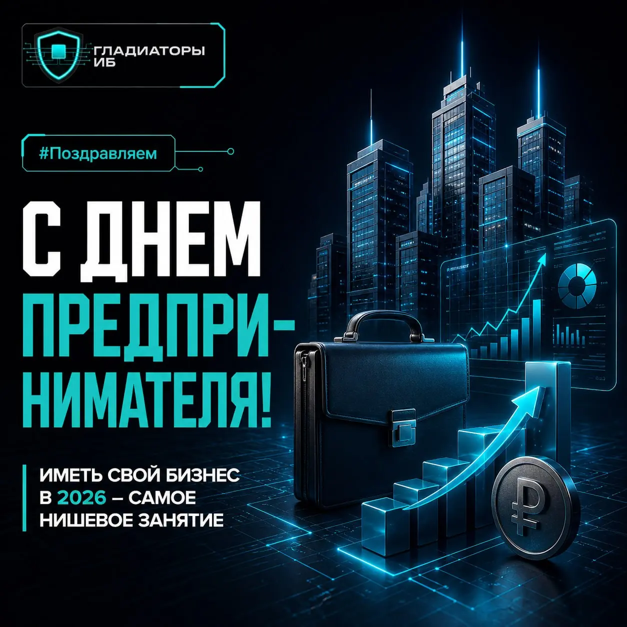 С Днем предпринимателя 🎉
⚡️ Предприниматель в 2026 — это человек, который сам выбрал сложный режим игры | Сетка — социальная сеть от hh.ru