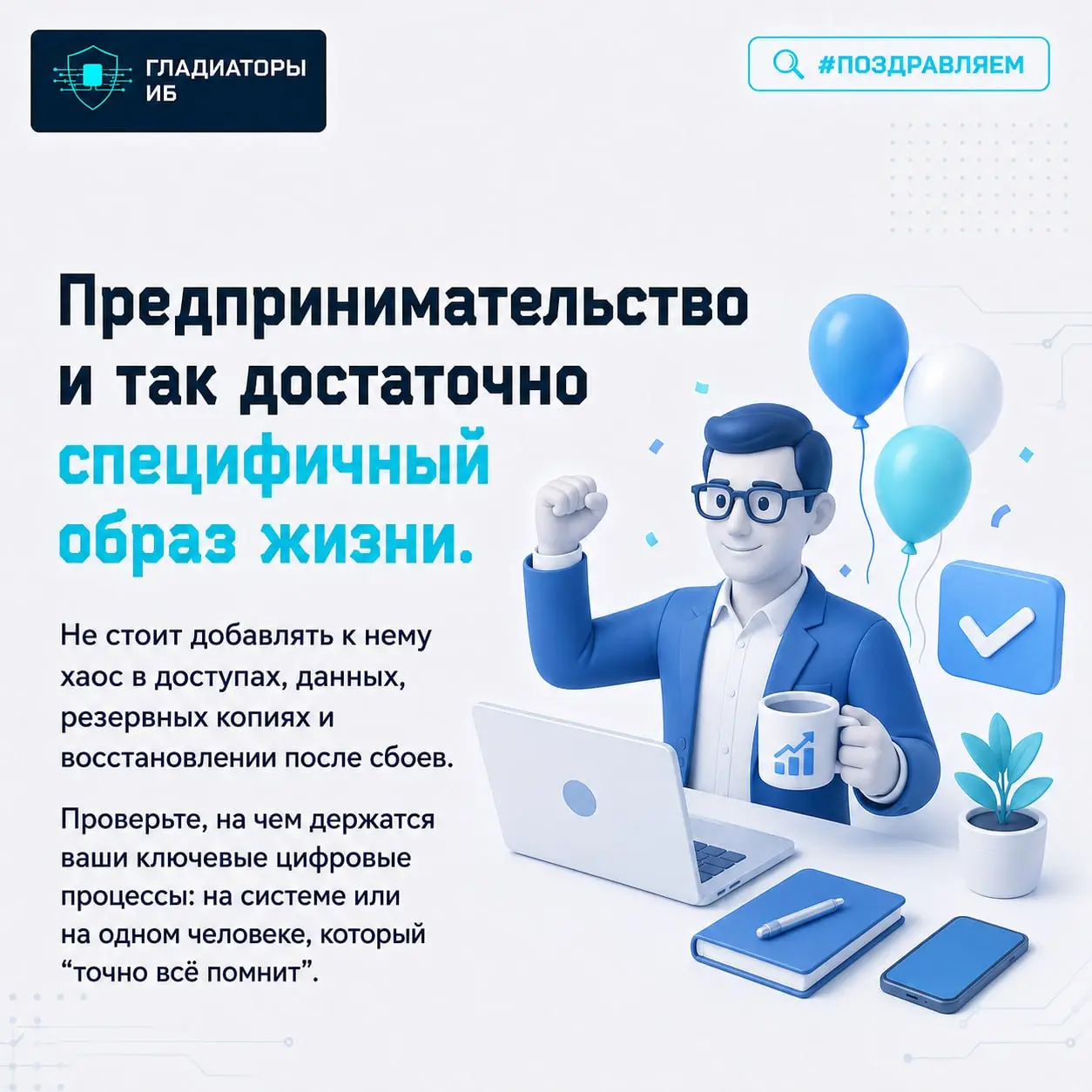 С Днем предпринимателя 🎉
⚡️ Предприниматель в 2026 — это человек, который сам выбрал сложный режим игры | Сетка — социальная сеть от hh.ru