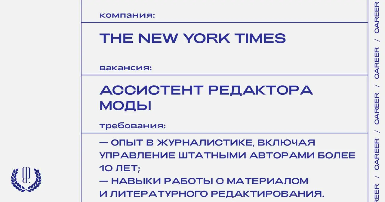 🇺🇸 The New York Times ищет ассистента редактора моды.
https://theblueprint.ru/l/kp0Oqbn
#ВакансияВМоде@theblueprintcareer
#ВакансияРедактора@theblueprintcareer | Сетка — социальная сеть от hh.ru