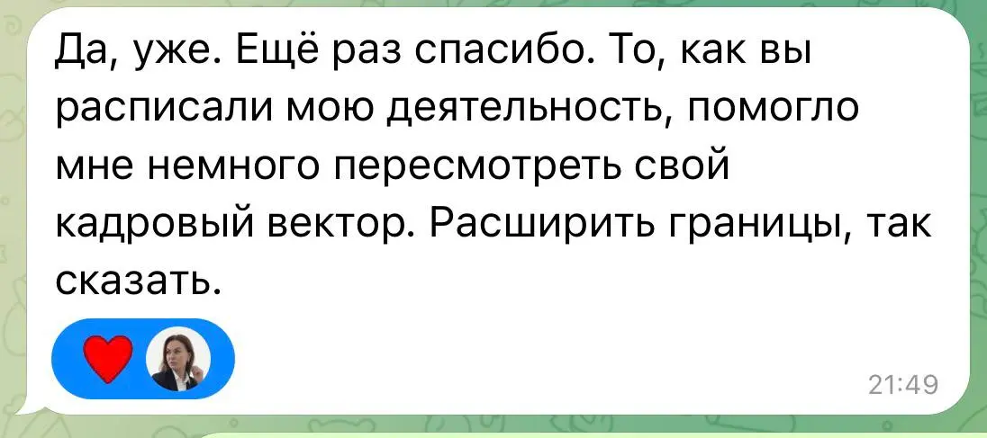 Такие сообщения большая ценность для меня ❤️
Я счастлива, когда помогаю людям не просто с резюме, а чуть шире посмотреть на свой опыт и возможности | Сетка — социальная сеть от hh.ru