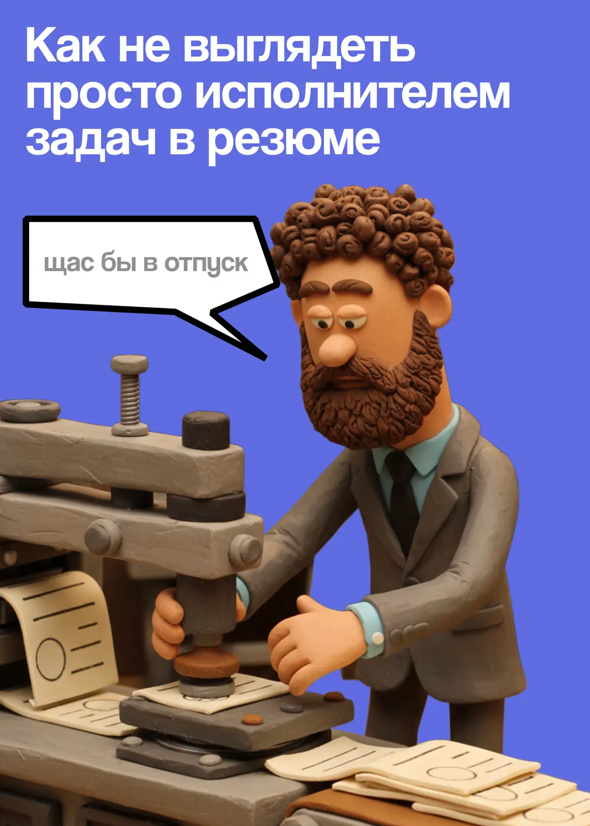 Вы нужны бизнесу — и вот, как это доказать | Сетка — социальная сеть от hh.ru