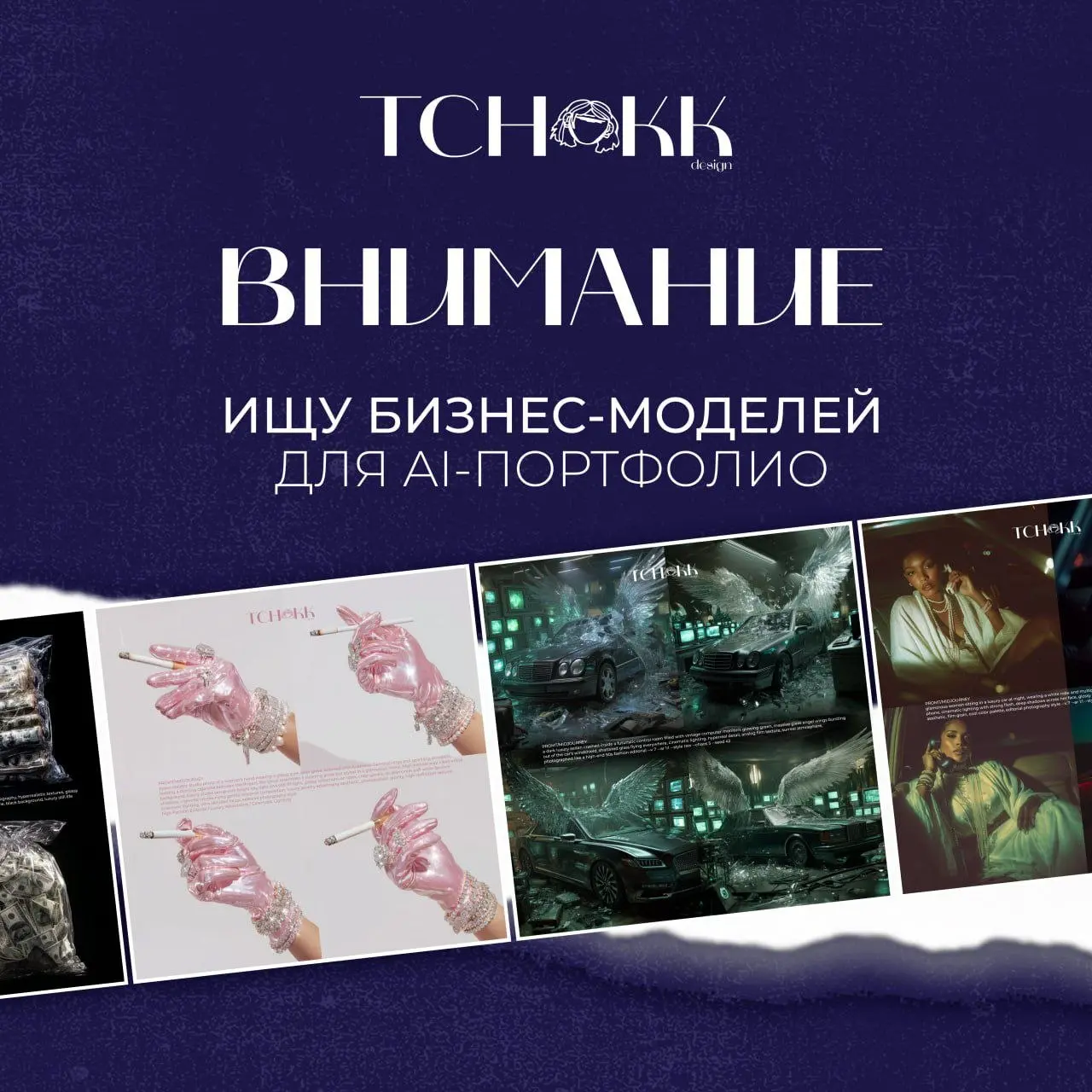 ИЩУ БИЗНЕС-МОДЕЛЕЙ ДЛЯ AI-ПОРТФОЛИО 👀
Хочу расширить портфолио кейсами с AI-генерацией, поэтому ищу классные бренды для совместного творчества | Сетка — социальная сеть от hh.ru