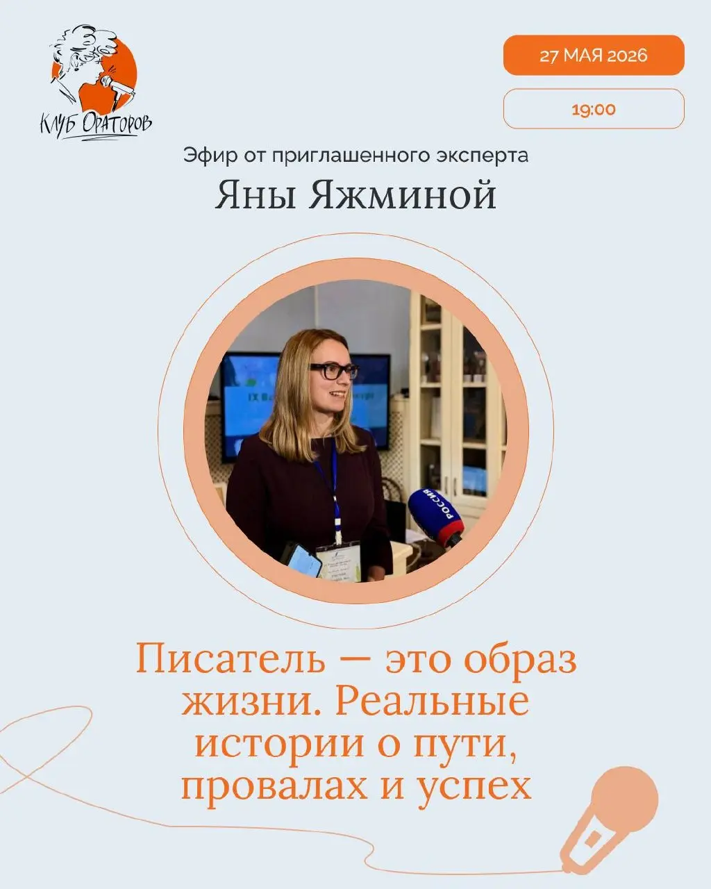 Проявленные, завтра приглашаем на эфир от приглашенного эксперта – Яны Яжминой
Эфир пройдет в 19:00!
Тема эфира:
«Писатель — это образ жизни. Реальные истории о пути, провалах и успехе»
Яна Яжмина | Сетка — социальная сеть от hh.ru