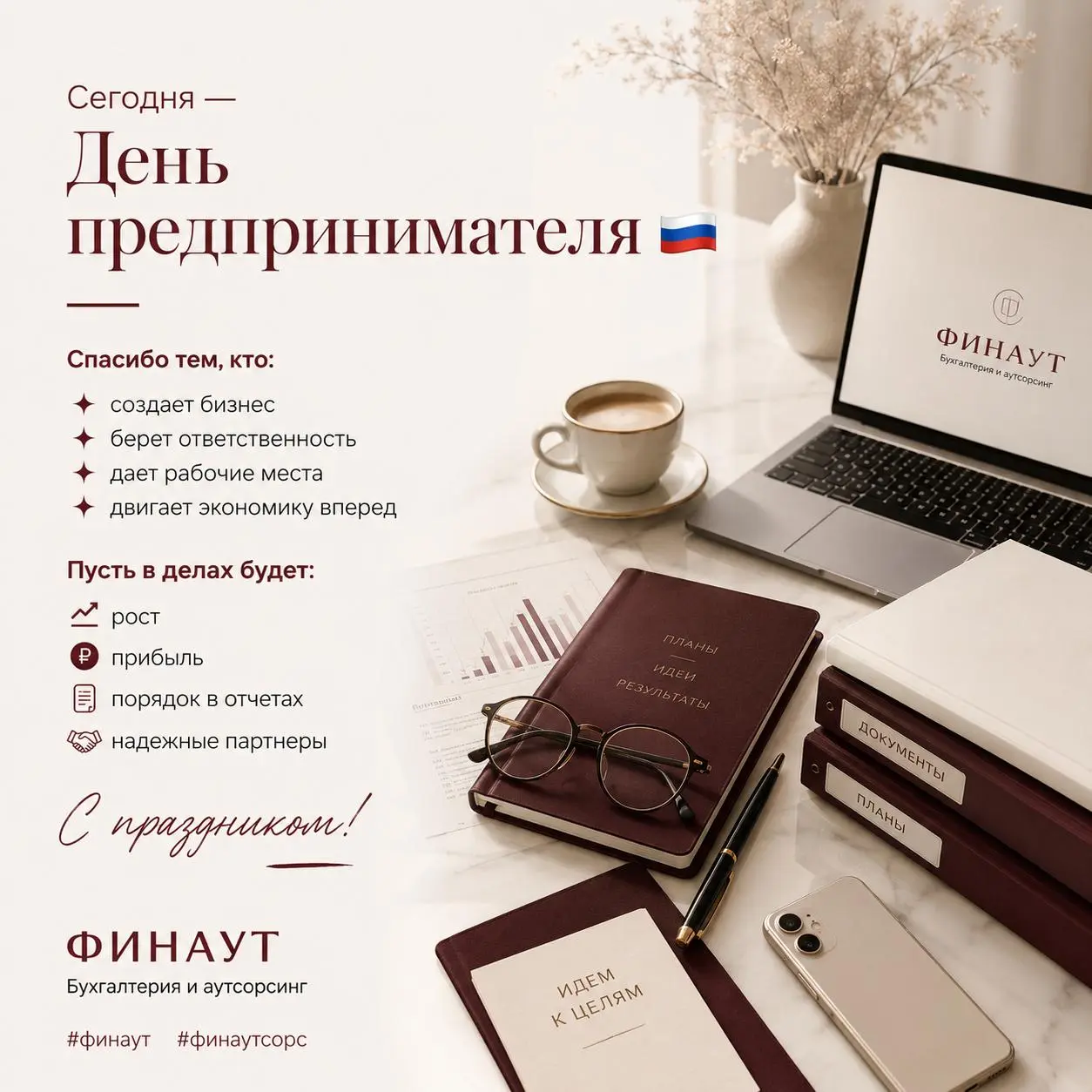 Сегодня — День предпринимателя 🎉
Поздравляем всех, кто ведет свое дело: принимает решения, берет ответственность, развивается несмотря ни на что и двигает бизнес вперед 🚀
Пусть в делах будет стабильно... | Сетка — социальная сеть от hh.ru