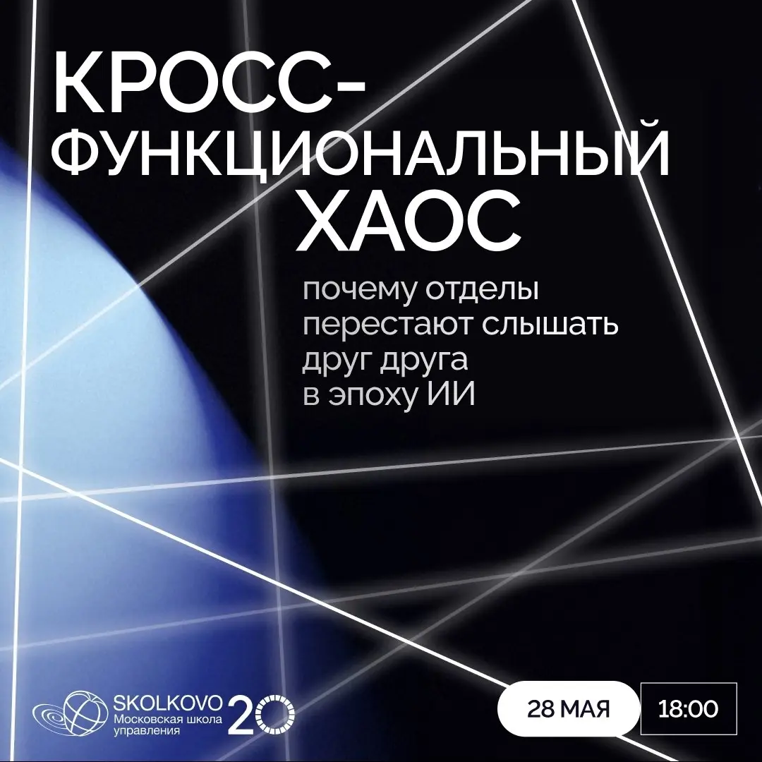 Добрый день!
Приглашаю вас на вебинар Школы управления СКОЛКОВО
«Кросс-функциональный хаос: почему отделы перестают слышать друг друга в эпоху ИИ»
Сейчас многие компании активно внедряют ИИ и цифровые... | Сетка — социальная сеть от hh.ru