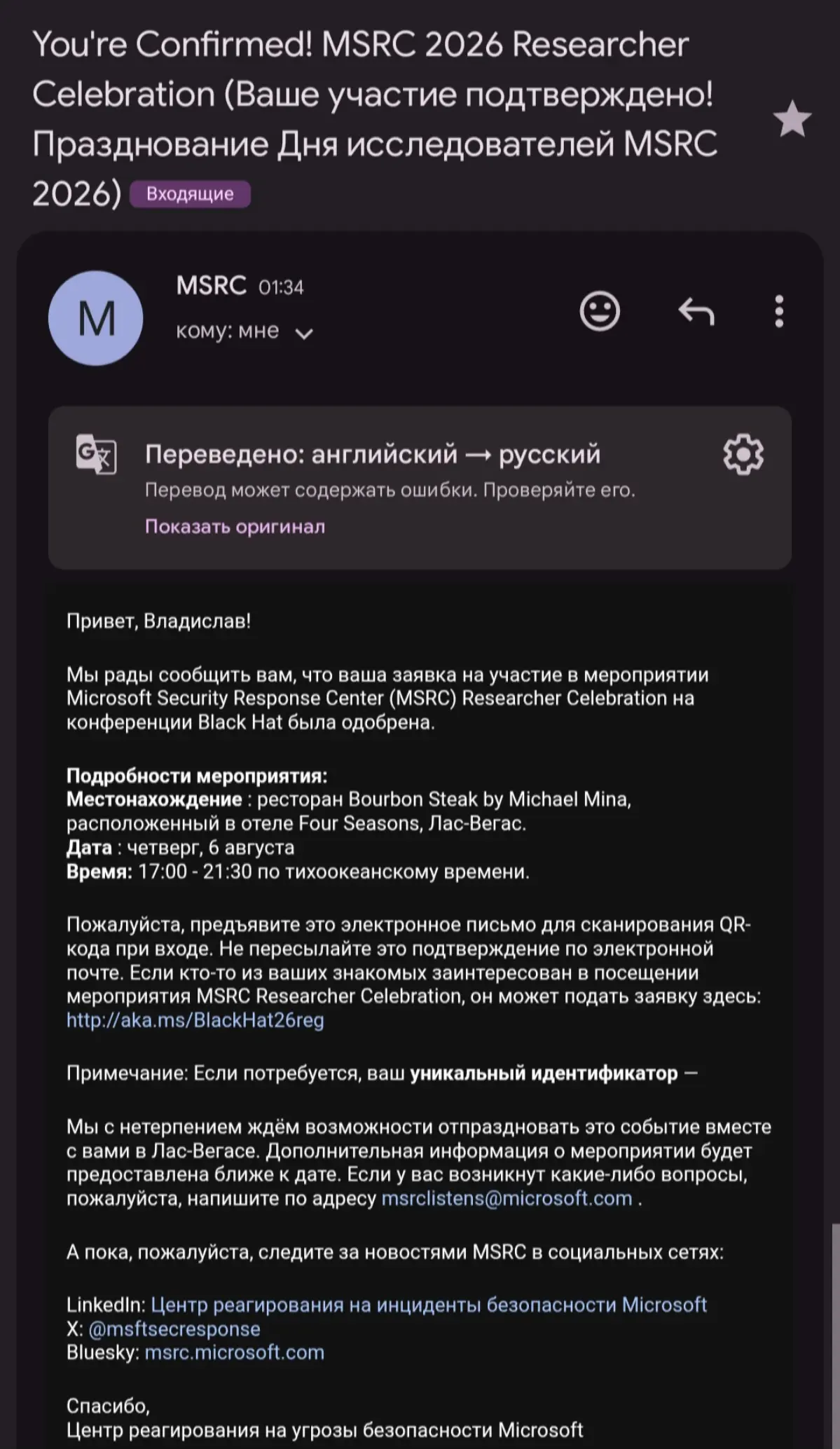 Меня пригласили на MSRC Researcher Celebration | Сетка — социальная сеть от hh.ru