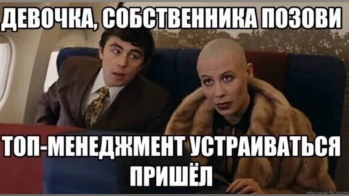 "Девочка, собственника позови"
Иногда топ-менеджер приходит не «устраиваться на работу». Он приходит договариваться о правилах игры.
Потому что топ не продаёт только своё время | Сетка — социальная сеть от hh.ru