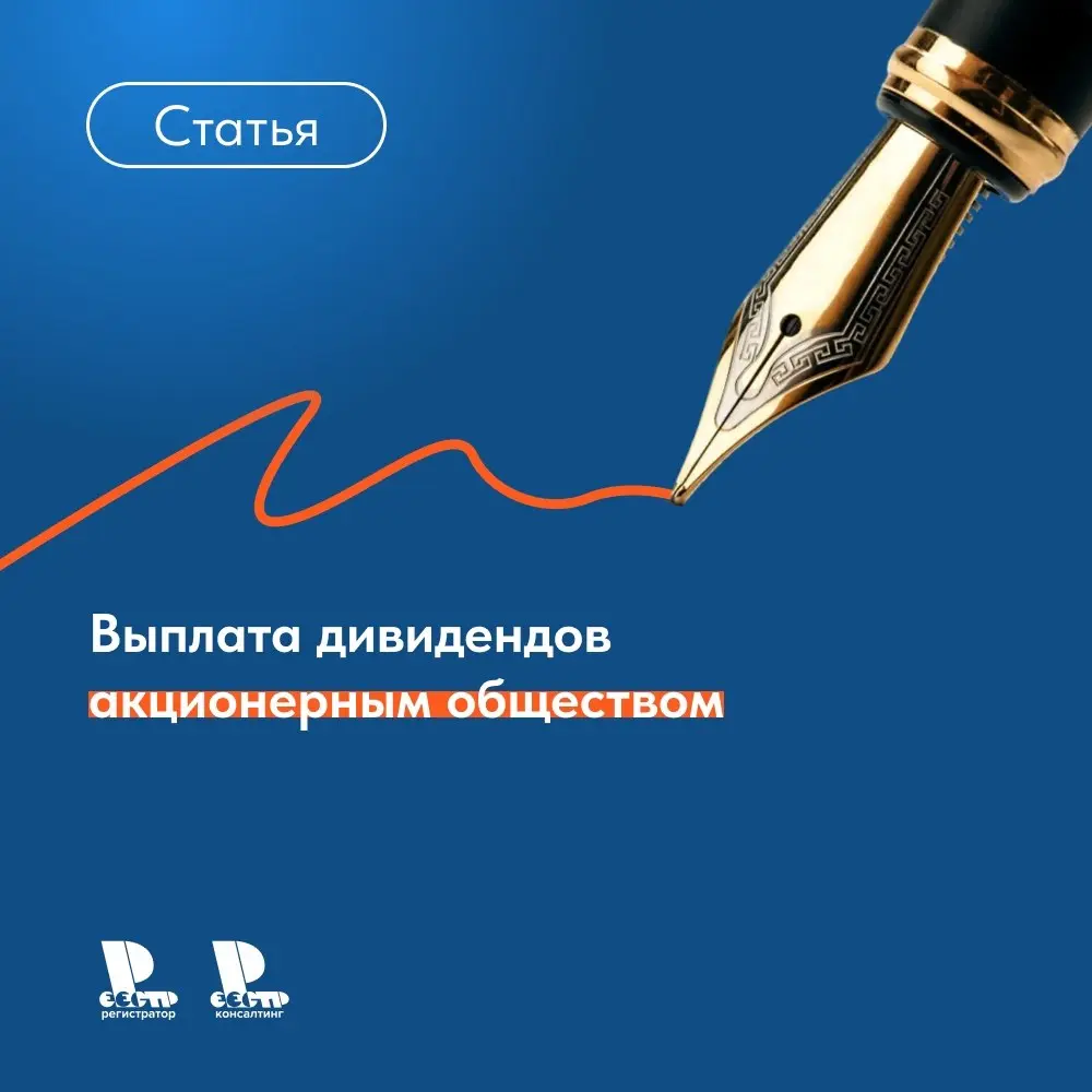Порядок выплаты дивидендов регулируется гражданским законодательством, в первую очередь законом «Об акционерных обществах». Однако после 01.03.2022 года этот порядок стал значительно сложнее | Сетка — социальная сеть от hh.ru