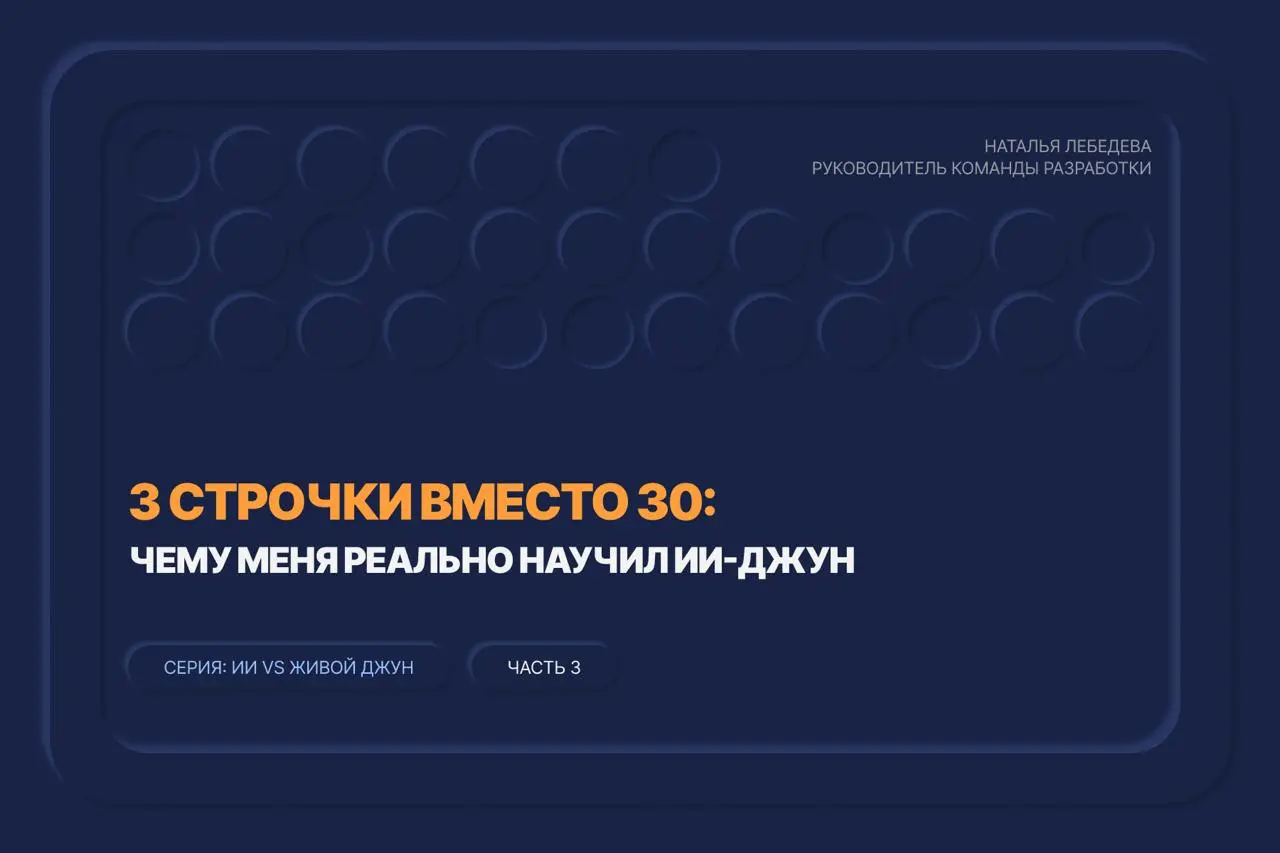 🧩 3 строчки вместо 30. Чему меня реально научил ИИ
Два поста я считала, во что ИИ обходится компании. Сегодня — за что я ему благодарна. И это не код.
Когда я ставлю задачу живому джуну — он додумает | Сетка — социальная сеть от hh.ru