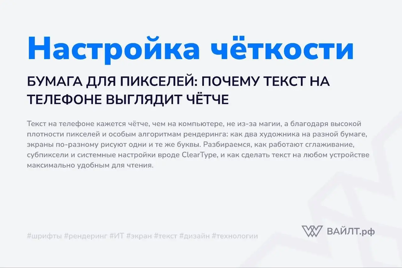Вы читаете статью на телефоне, и буквы кажутся идеальными: гладкие, контрастные, как напечатанные в типографии | Сетка — социальная сеть от hh.ru