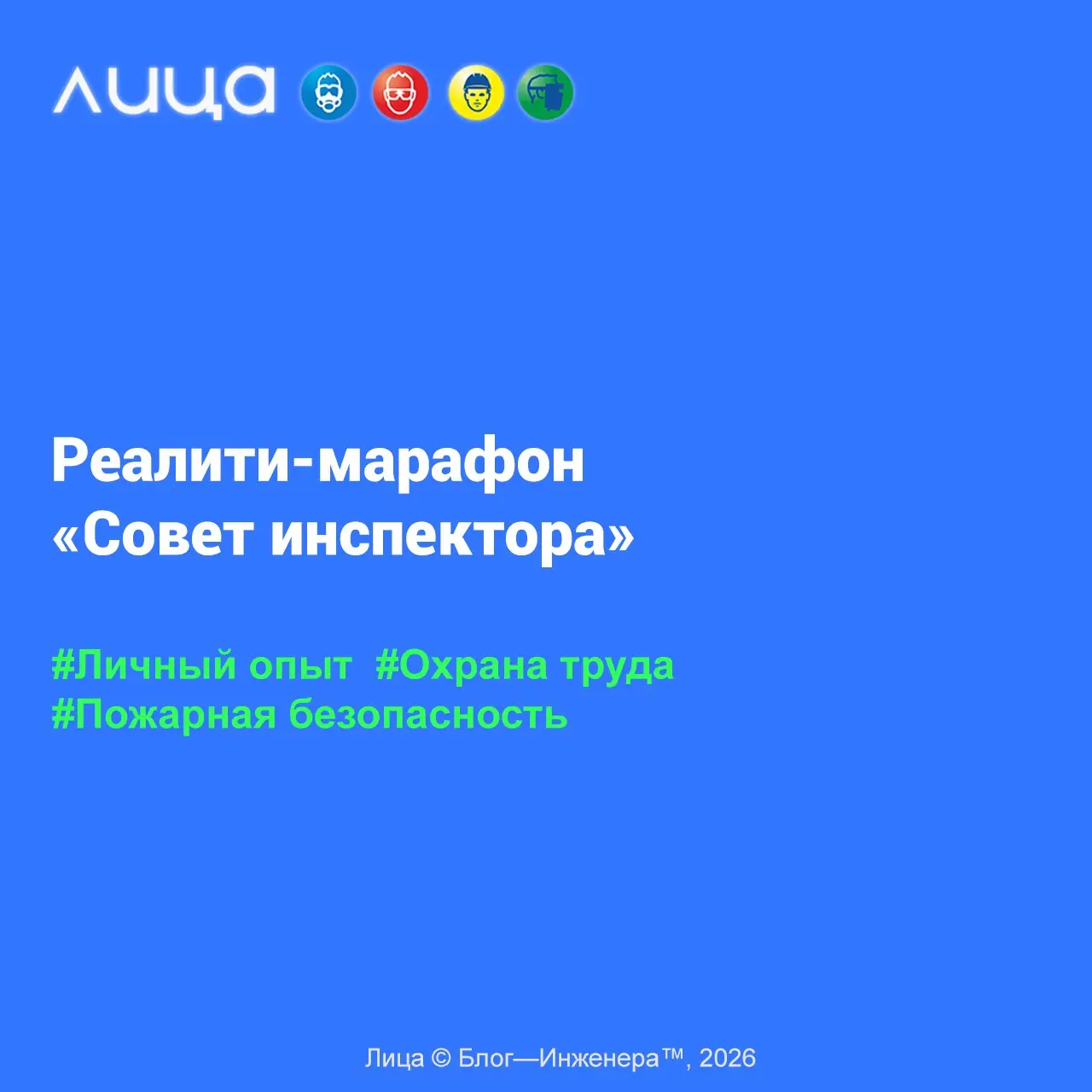 📱 Реалити-марафон «Совет инспектора» продолжается
Проверки – это всегда волнительно, а иногда и очень страшно. Инспекторы – тоже люди, потому и разные. Среди них встречаются грамотные и человечные | Сетка — социальная сеть от hh.ru