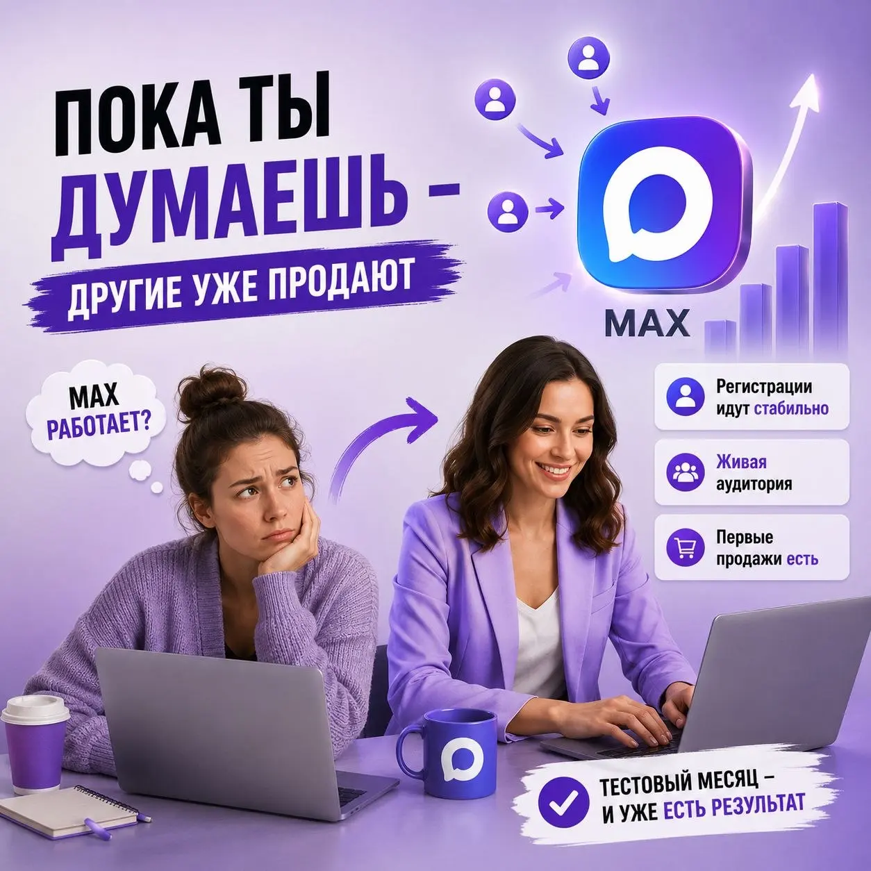 Кейс: школа профессий и трафик только через Макс
Частый вопрос, который сейчас задают: “Maкс вообще работает или это временная история?”
Показываю на практике👩‍💻
Проект: онлайн-школа профессий
Задача:... | Сетка — социальная сеть от hh.ru