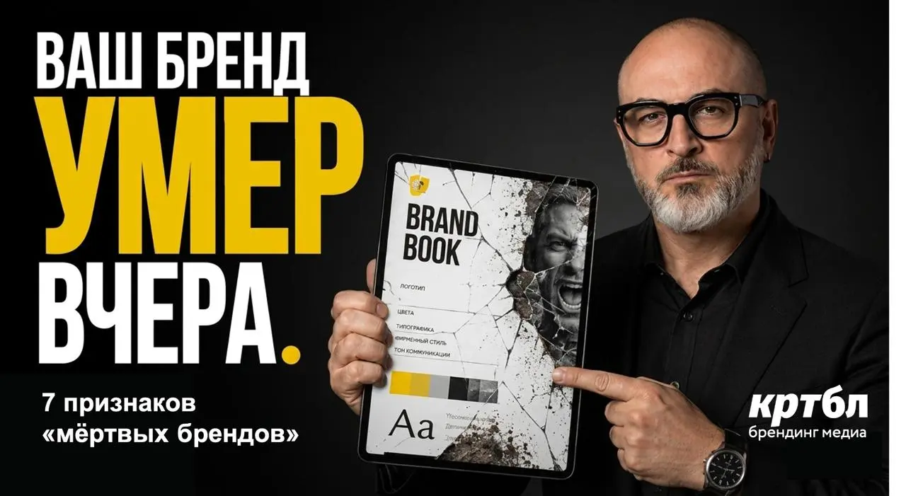 7 признаков того, что ваш бренд УМЕР ВЧЕРА
#ютубобл
Твой бренд может выглядеть абсолютно живым: идти выручка, крутиться реклама, расти охваты в соцсетях. Но при этом он уже мёртв | Сетка — социальная сеть от hh.ru