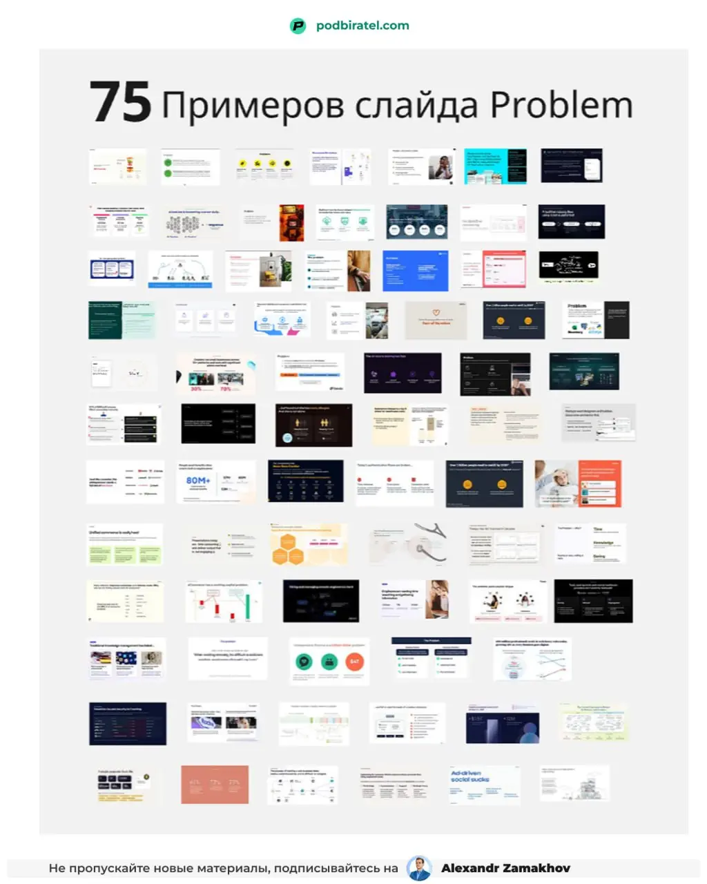 75 слайдов «Проблема» из питч-деков, которые сработали - что отделяет сильный от слабого
Я разобрал 75 problem слайдов из питч-деков, которые подняли деньги | Сетка — социальная сеть от hh.ru