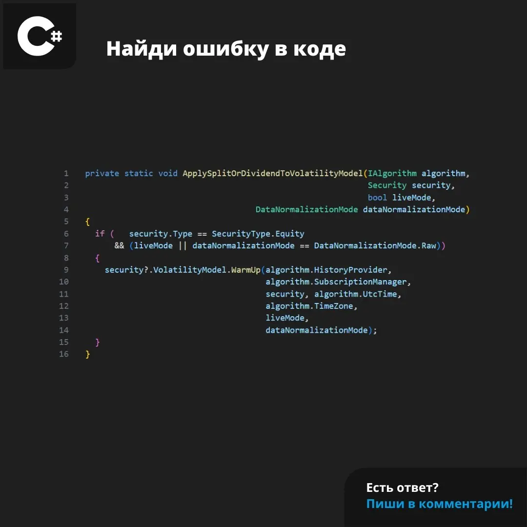 Наш анализатор проверил исходный код трейдерского движка Lean и нашел в этом фрагменте ошибку. А вы сможете? 😉
Еще больше интересных ошибок из проекта можно найти по ссылке 🔗
#csharp #ошибка | Сетка — социальная сеть от hh.ru