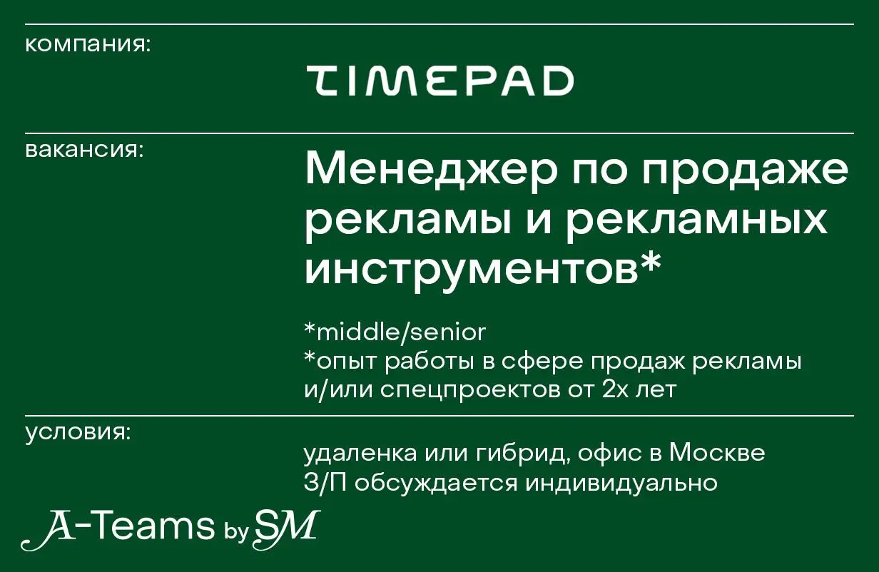 Менеджер по продажам рекламы и рекламных инструментов в Timepad
Удаленка или гибрид, офис в Москве, З/П обсуждается индивидуально
Timepad — большой российский сервис для организации событий и продажи ... | Сетка — социальная сеть от hh.ru