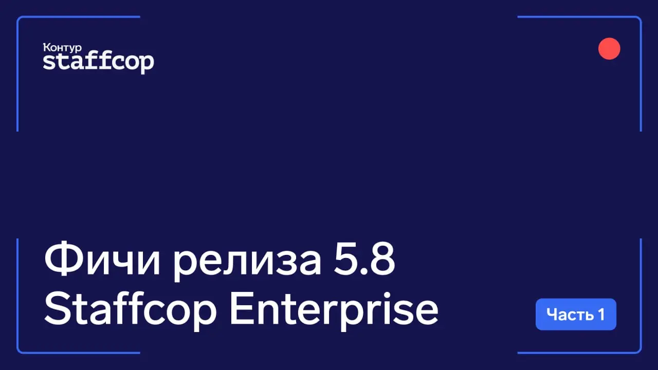 Первые три фичи из нового релиза Staffcop 5.8
1️⃣ Интеграция с ALD Pro
2️⃣ Поддержка Postgres PRO
3️⃣ Перехват сообщений в мессенджере MAX на Linux
Презентация новой версии Staffcop 5 | Сетка — социальная сеть от hh.ru
