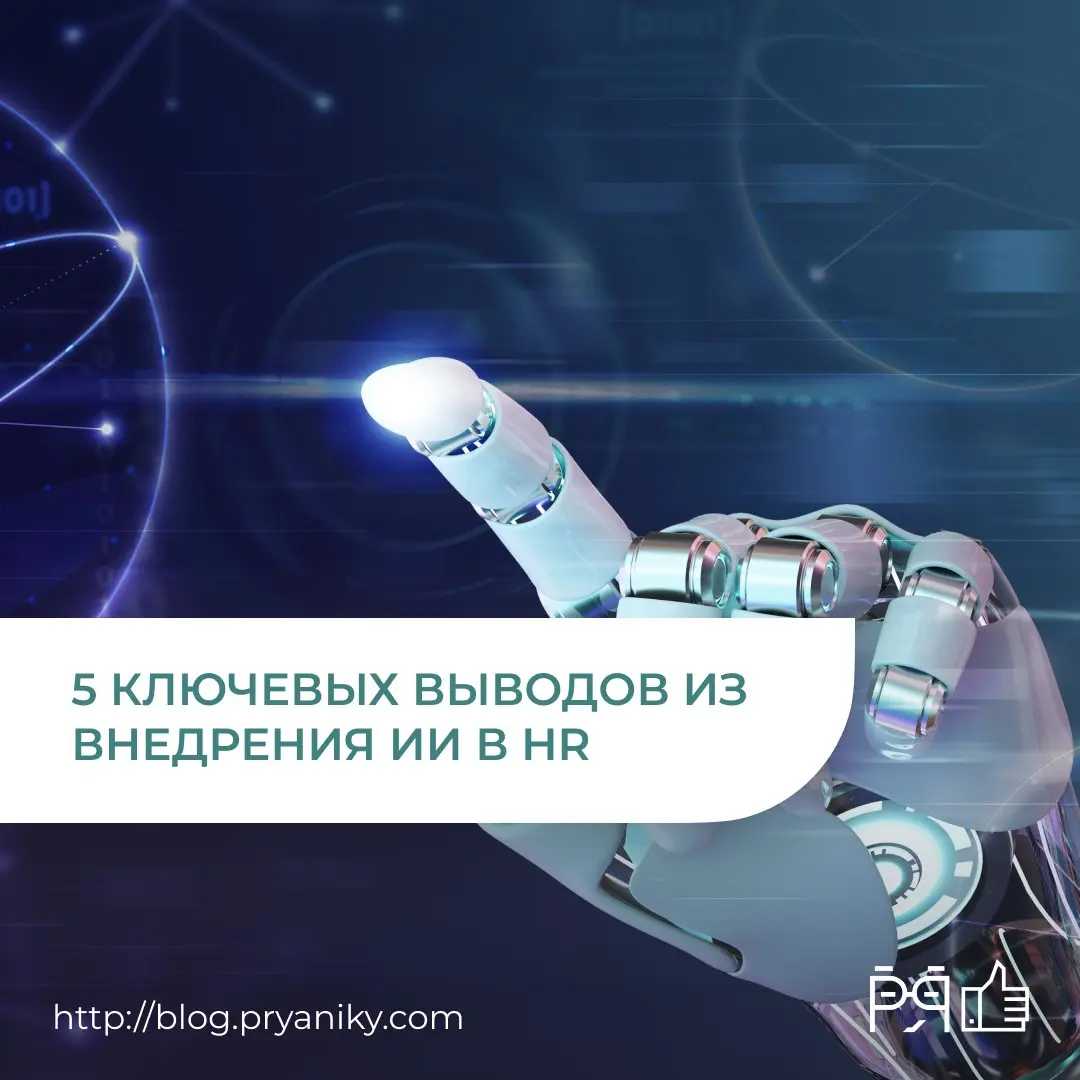 ИИ в HR уже не эксперимент, а ежедневная практика.
Собрали 5 ключевых выводов из внедрения: что реально работает, а что остаётся теорией | Сетка — социальная сеть от hh.ru