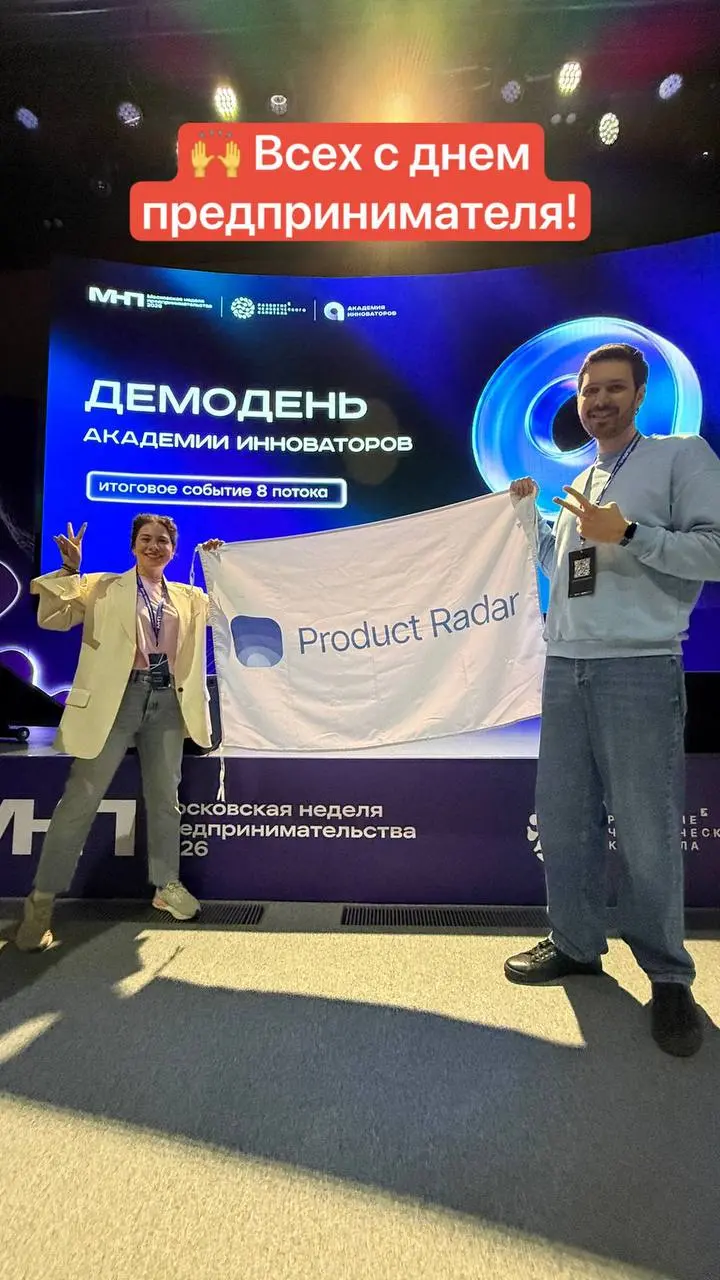 Как Радар отпраздновал День предпринимателя?
Как-как, да как и всегда – поддерживал своих резидентов и молодые стартапы! 🚀
Команда Радара приняла участие в Демо дне Академии Инноваторов, который прохо... | Сетка — социальная сеть от hh.ru
