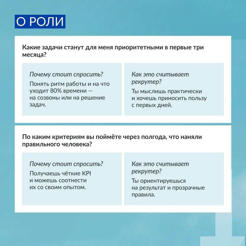 На собеседовании ты «продаёшь» как свои ответы, так и свои вопросы 💬
Многие забывают, что интервью — это сверка ожиданий | Сетка — социальная сеть от hh.ru