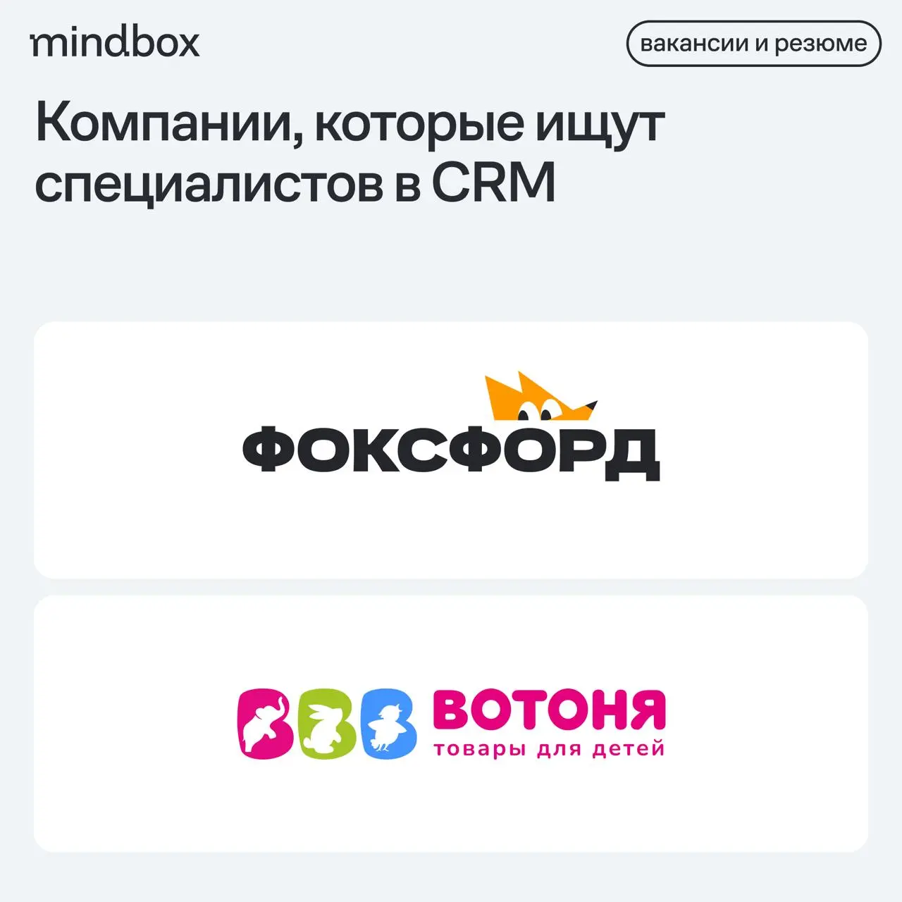 2 вакансии
CRM-маркетолог в «Фоксфорд» (чат-боты)
Удаленно, от 80 до 130 тысяч рублей на руки.
Интернет-маркетолог в «ВОТОНЮ»
Санкт-Петербург, от 144 тысяч рублей до вычета налогов | Сетка — социальная сеть от hh.ru