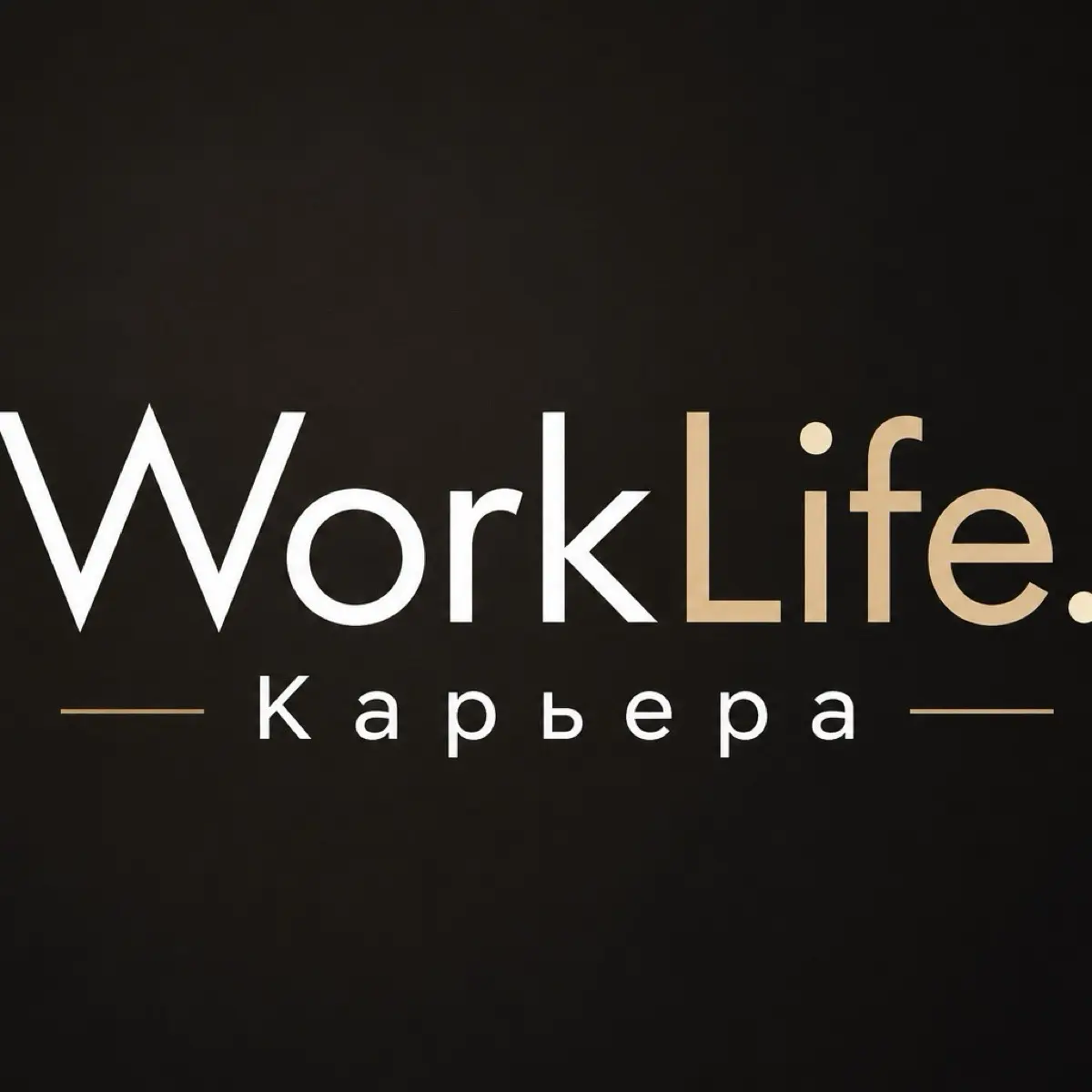 WorkLife.Карьера | Трудовое право

Рынок труда без иллюзий. Бизнес и карьера как система.