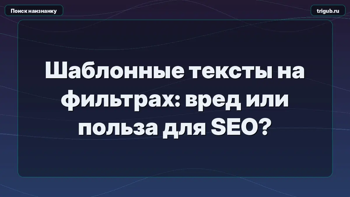 Шаблонные тексты на фильтрах: вред или польза для SEO? | Сетка — социальная сеть от hh.ru