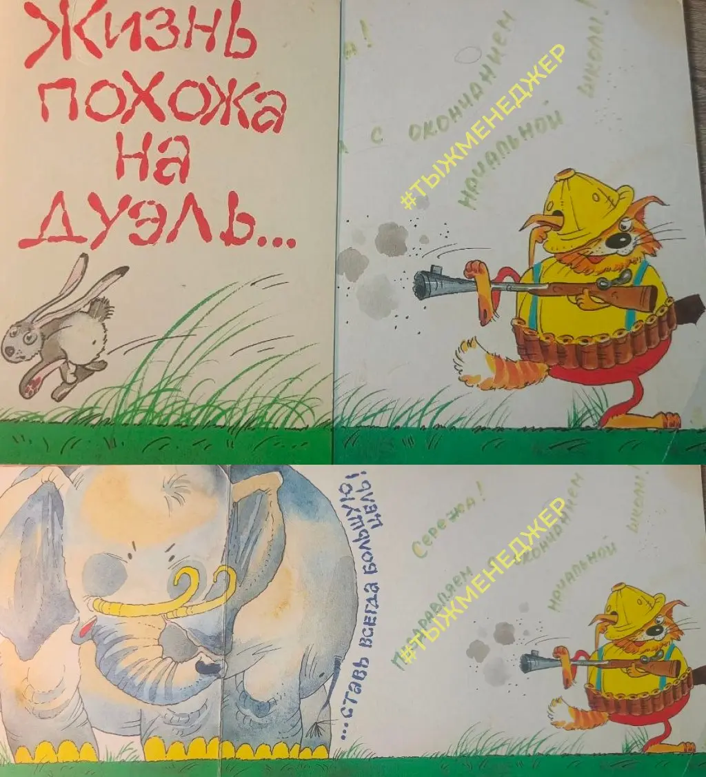 Жизнь похожа на дуэль
Поэтому надо ставить всегда большую цель 😄
Когда я заканчивал начальную школу, мне подарили открытку.
На ней кот целится в зайца из маленького ружья | Сетка — социальная сеть от hh.ru