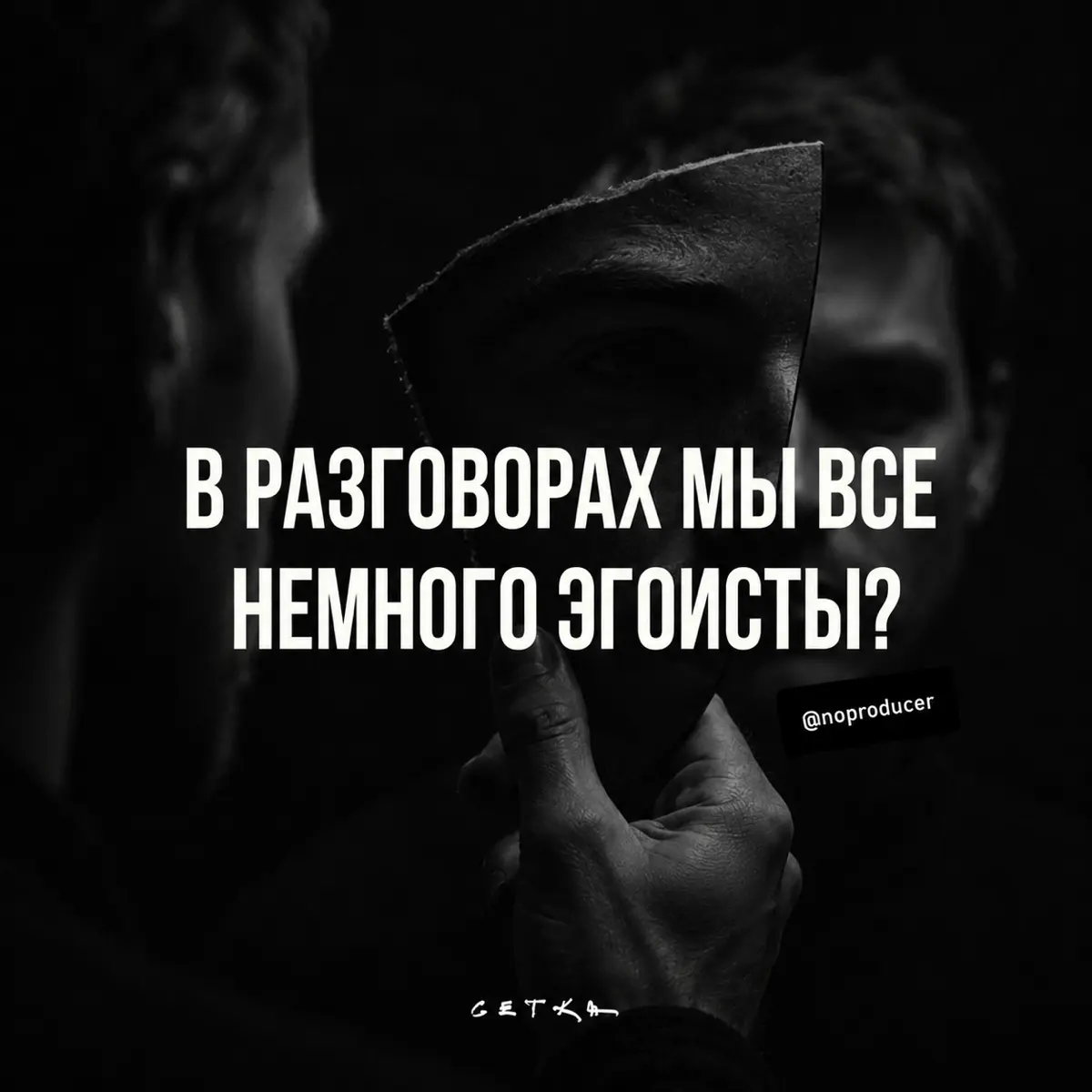 Кажется, мы разучились слушать друг друга. | Сетка — социальная сеть от hh.ru