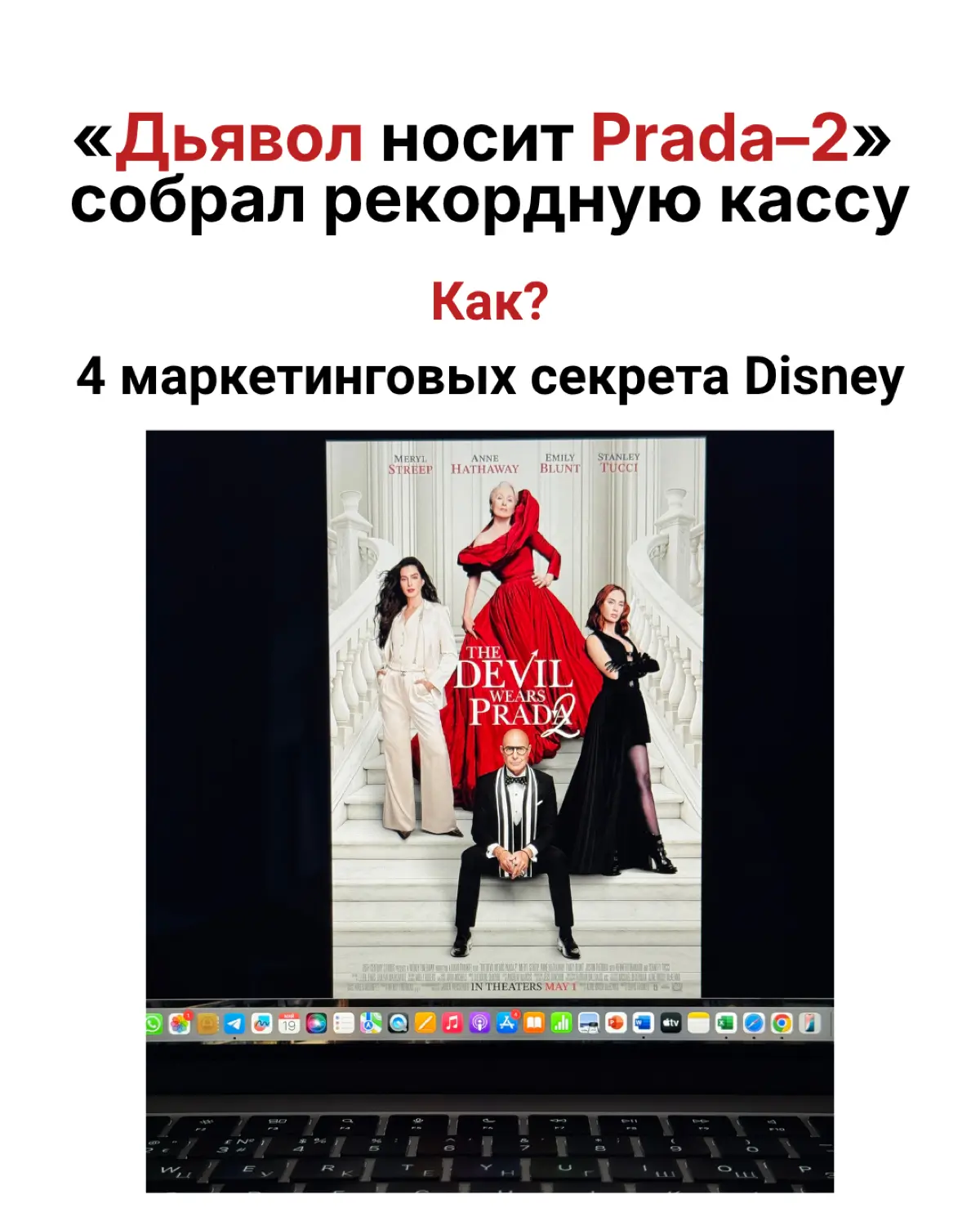 «Дьявол носит Prada–2» собрал рекордную касс.  Как? | Сетка — социальная сеть от hh.ru