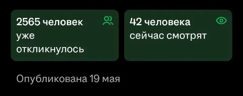 Я не верю, что из такого количества откликнувшихся не могут выбрать подходящего кандидата, что за пиздец на рынке труда 😭😭Скорее всего вакансия фейковая, такие есть | Сетка — социальная сеть от hh.ru