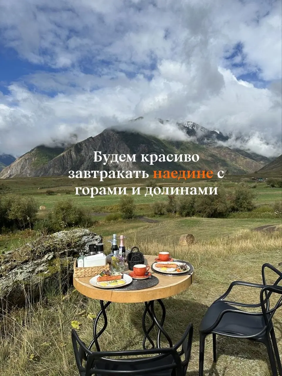 Друзья, хотим познакомить вас с одним из самых красивых мест нашей планеты 🟧
АЛТАЙ | 4 - 11 ИЮЛЯ | 6 полных дней
💰 105 тысяч - включено всё, кроме авиабилетов
Что нас ждет:
⛰ Самая красивая дорога в м... | Сетка — социальная сеть от hh.ru