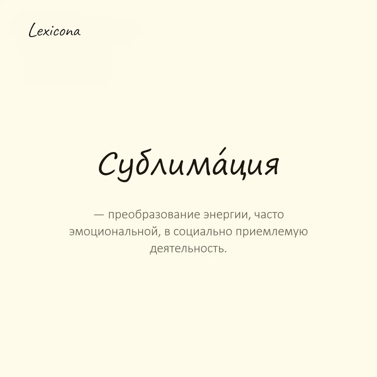Сублимация — преобразование энергии, часто эмоциональной, в социально приемлемую деятельность.
Пример употребления:
Он нашёл сублимацию своих переживаний в творчестве. | Сетка — социальная сеть от hh.ru