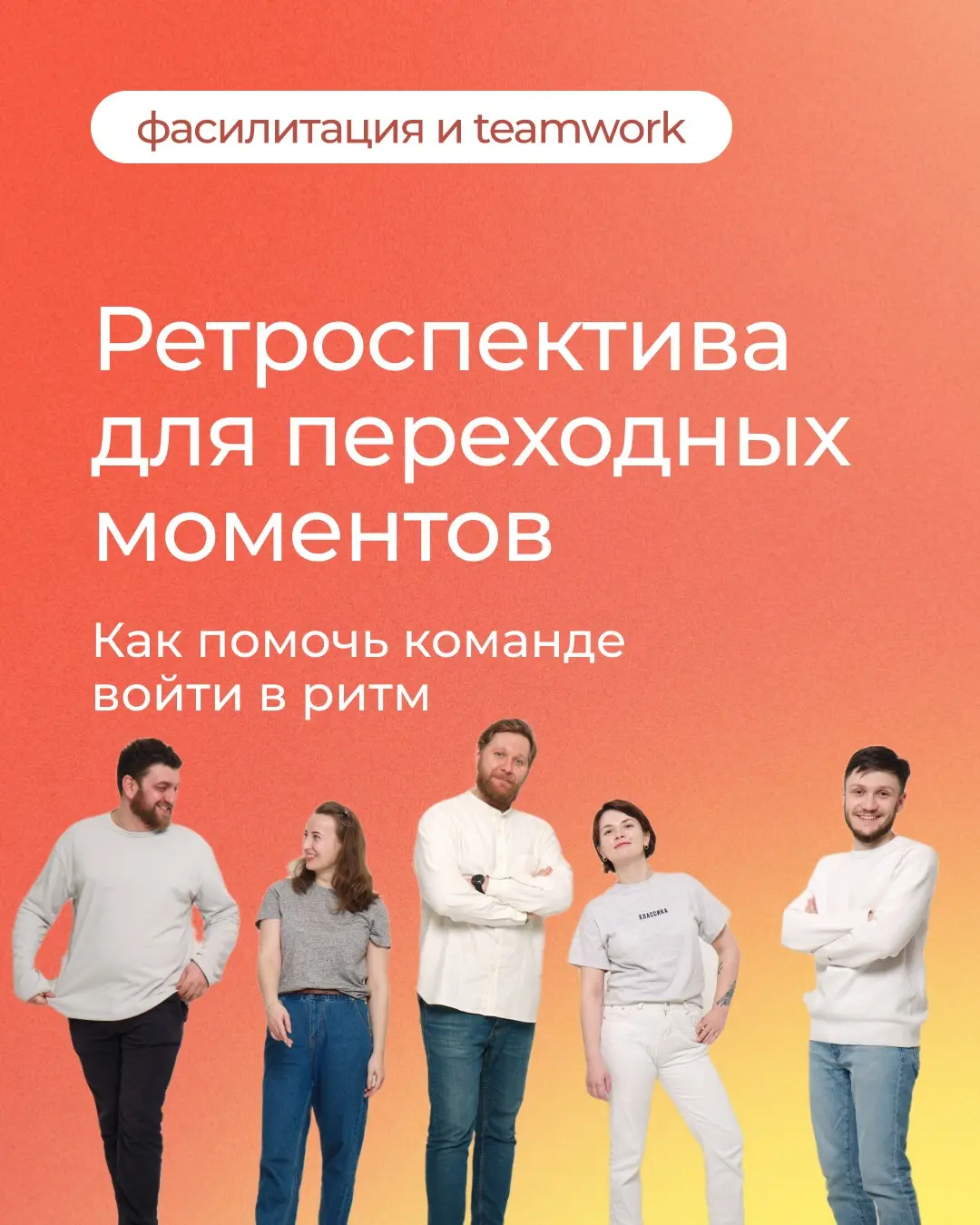 Ретроспектива для переходных моментов | Сетка — социальная сеть от hh.ru