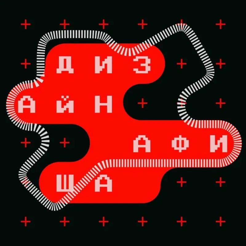 Дизайн-афиша