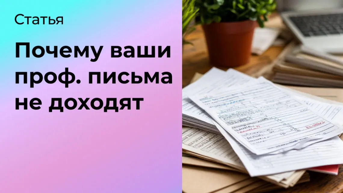 Почему «профессиональные» письма могут не доходить | Сетка — социальная сеть от hh.ru