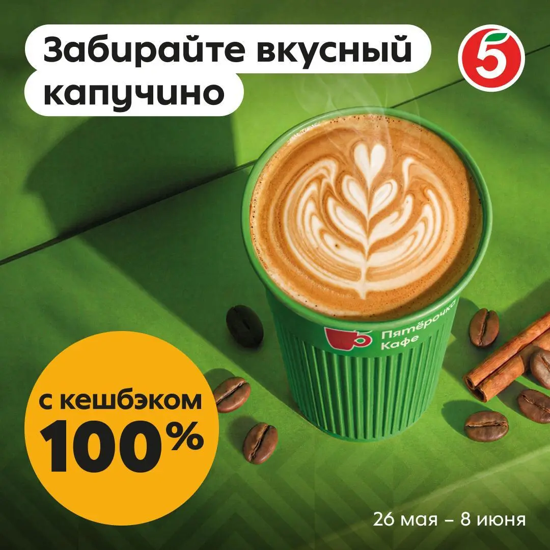 Здравствуйте, у вас есть капучино на выгодном? ☕️
Конечно, есть! Раз в день мы нальём вам вкуснейший бодрящий кофеёк с кешбэком 100% | Сетка — социальная сеть от hh.ru