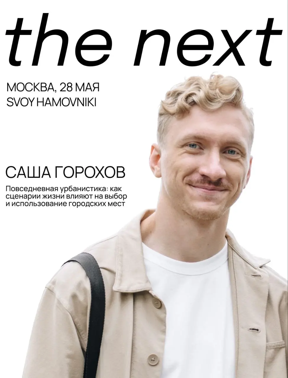 🌿 Завтра в 11:00 расскажу про сценарии в городском ландшафте
Почему одни новые пространства пользуются популярностью, а в другие даже не хочется приходить? Почему важно сегодня понимать город через сц... | Сетка — социальная сеть от hh.ru