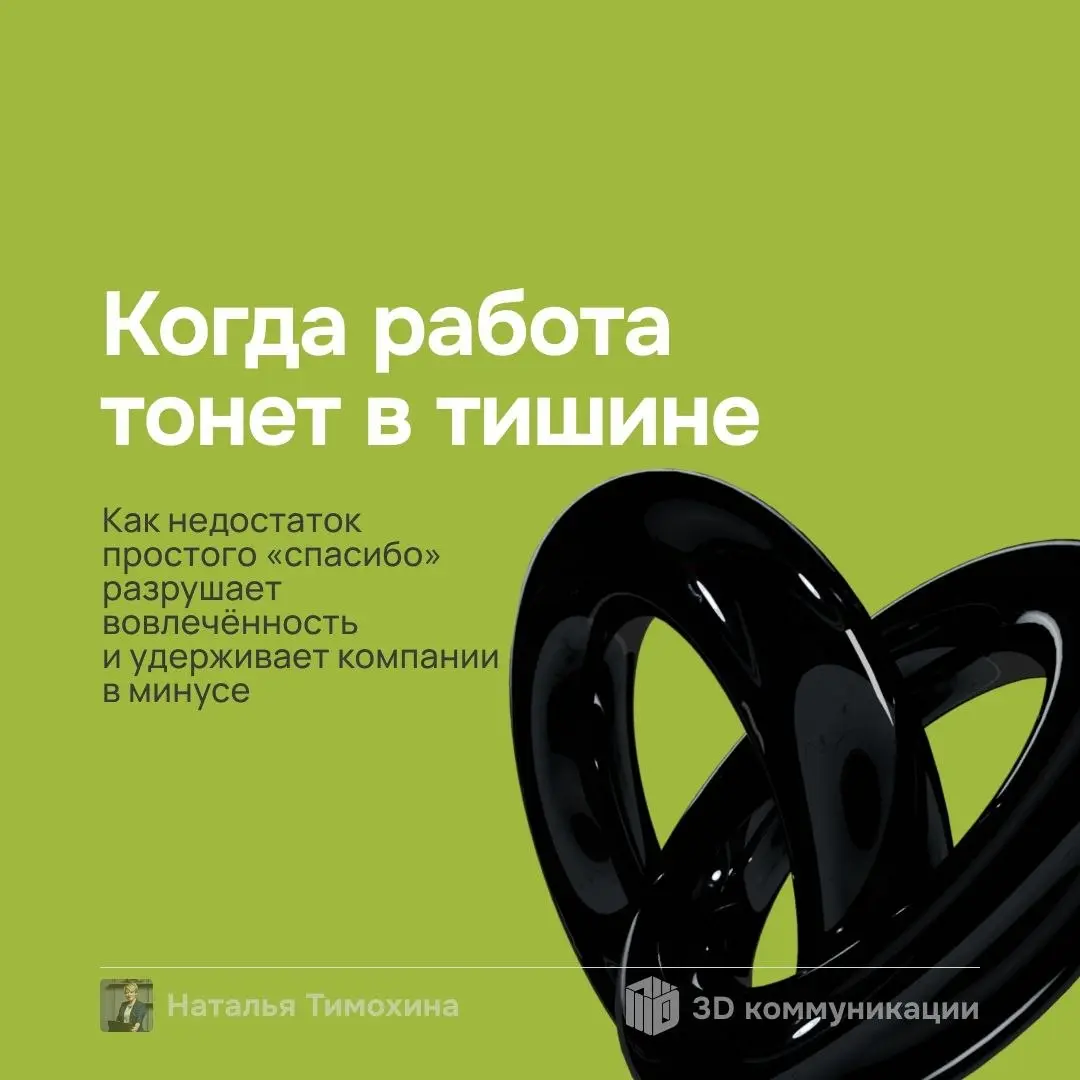 Зарплаты есть, а «спасибо» нет. Как тишина в офисе убивает вовлечённость? Небольшой разбор кейса👉 | Сетка — социальная сеть от hh.ru
