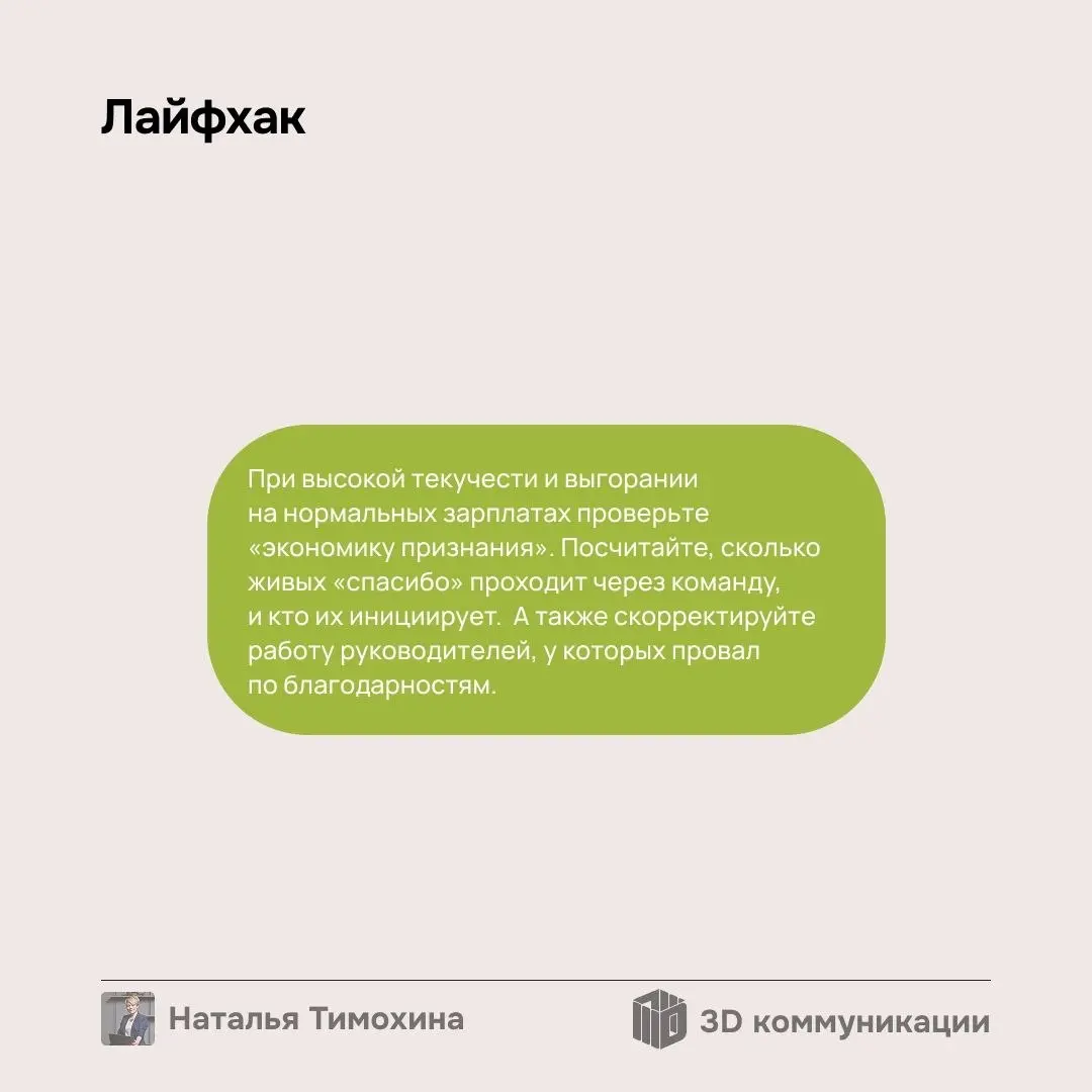 Зарплаты есть, а «спасибо» нет. Как тишина в офисе убивает вовлечённость? Небольшой разбор кейса👉 | Сетка — социальная сеть от hh.ru