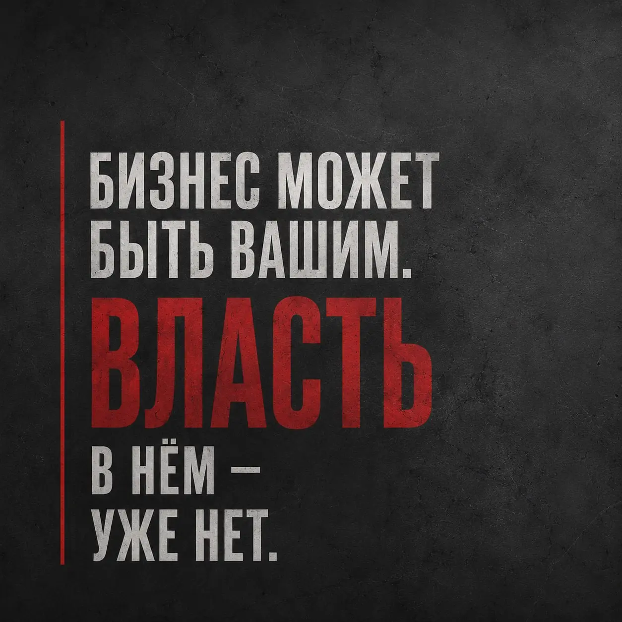 КОМПАНИЯ МОЖЕТ ПРИНАДЛЕЖАТЬ СОБСТВЕННИКУ.
А УПРАВЛЯТЬСЯ — СОВСЕМ ДРУГИМ ЧЕЛОВЕКОМ
Был у меня один кейс. Бизнесу 15 лет. Собственник создавал его сам. Вкладывался, развивал, держал в руках | Сетка — социальная сеть от hh.ru
