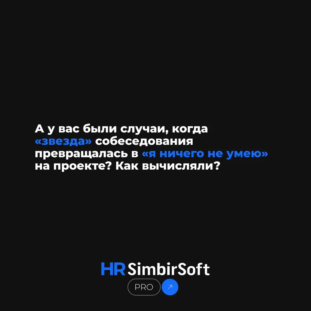 «Он прошел собеседование как сеньор. А работать вышел как джун. И это был тот же человек»
Честная история HR BP в IT-аутсорсе: как кандидат обманул нас, заказчика и технического интервьюера | Сетка — социальная сеть от hh.ru