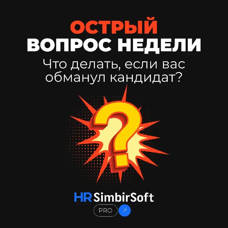 «Он прошел собеседование как сеньор. А работать вышел как джун. И это был тот же человек»
Честная история HR BP в IT-аутсорсе: как кандидат обманул нас, заказчика и технического интервьюера | Сетка — социальная сеть от hh.ru