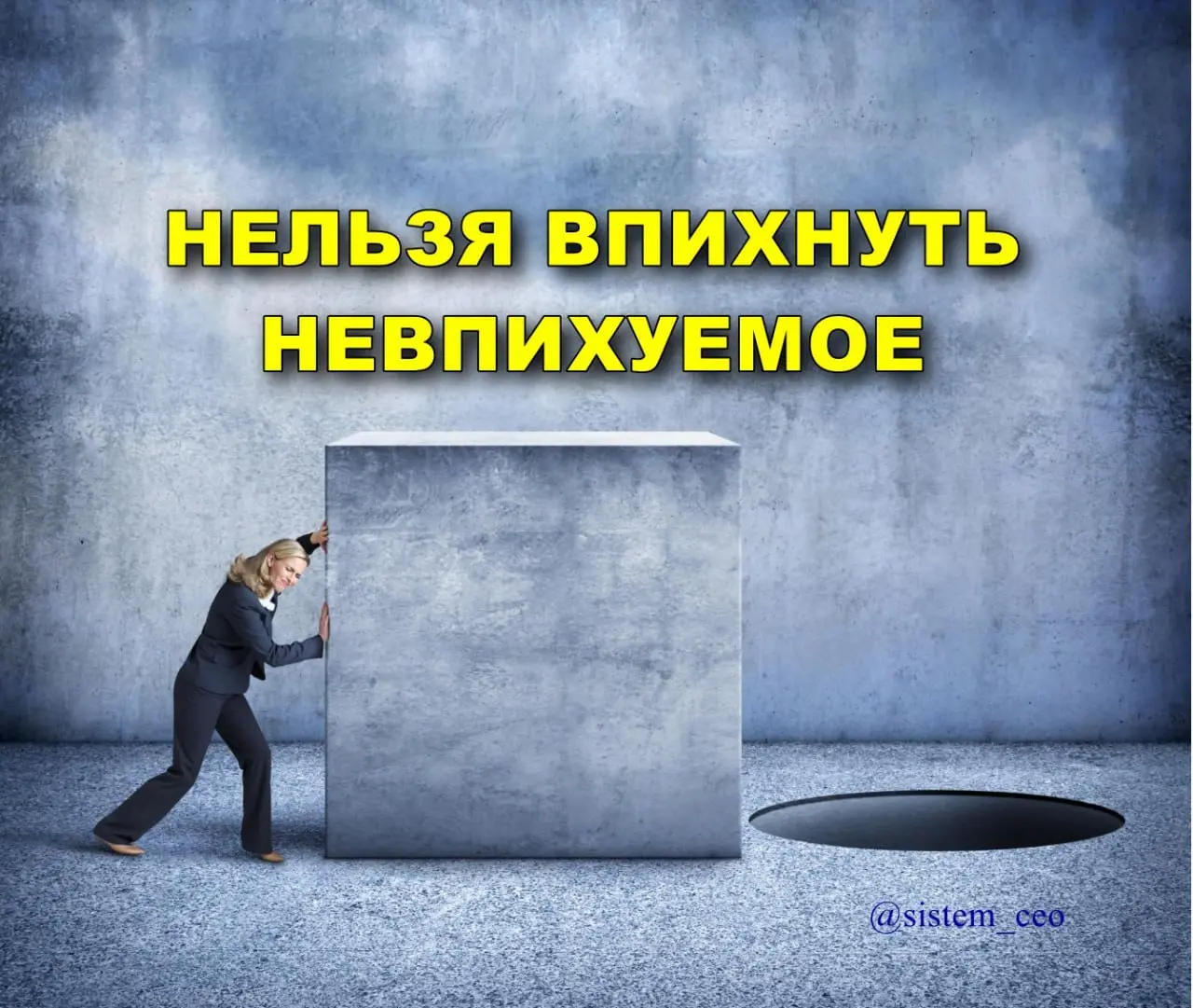 ТЫ ОШИБАЕШЬСЯ, КОГДА ЗАКАЗЫВАЕШЬ КОНСАЛТИНГ ПО ОРГРАЗВИТИЮ | Сетка — социальная сеть от hh.ru