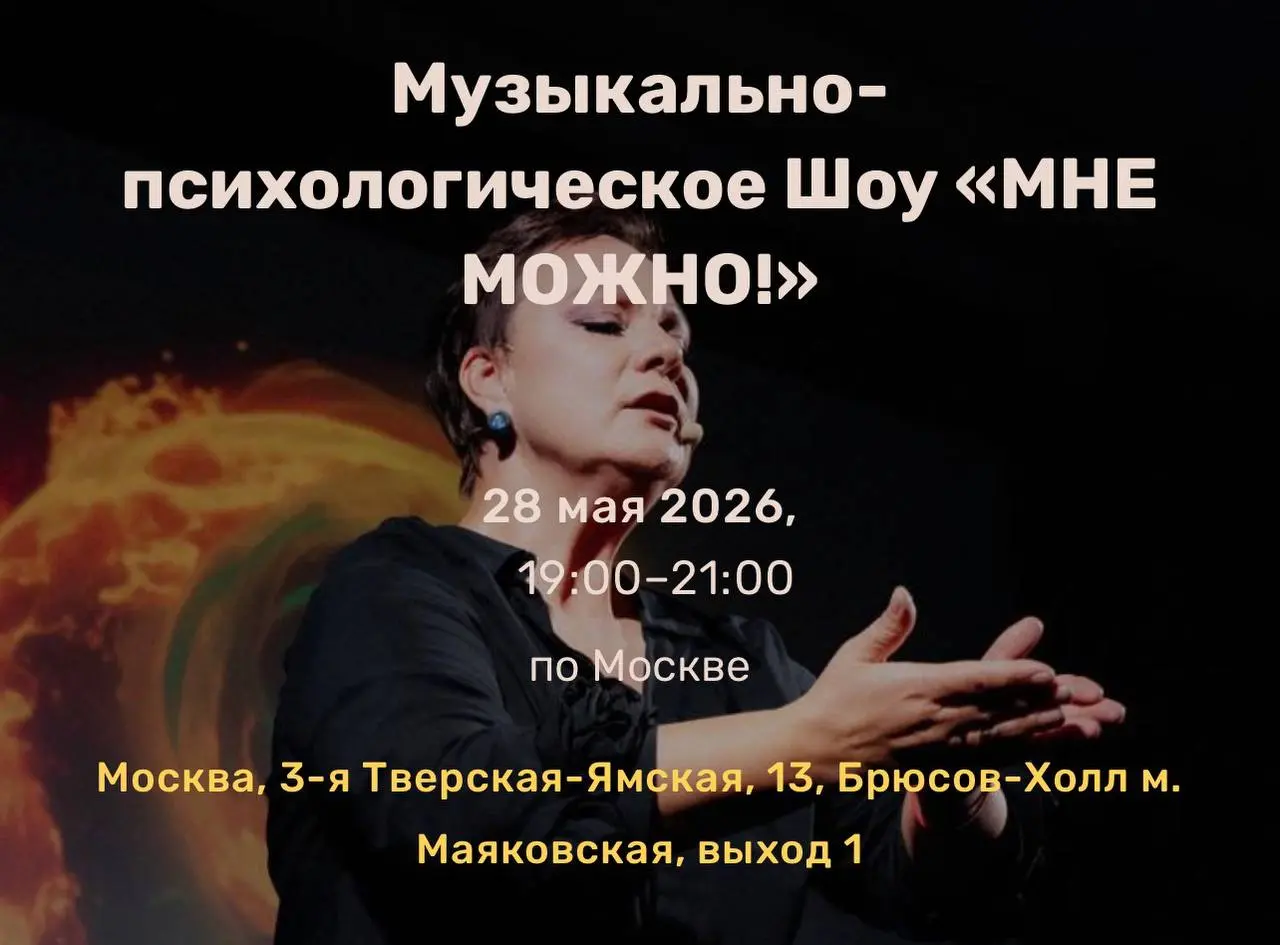 Друзья,
Приглашаю на Музыкально-психологическое
ШОУ «МНЕ МОЖНО!».
Я иду на шоу, так что встретимся и потом обсудим впечатления от шоу.
28 мая Москва м | Сетка — социальная сеть от hh.ru