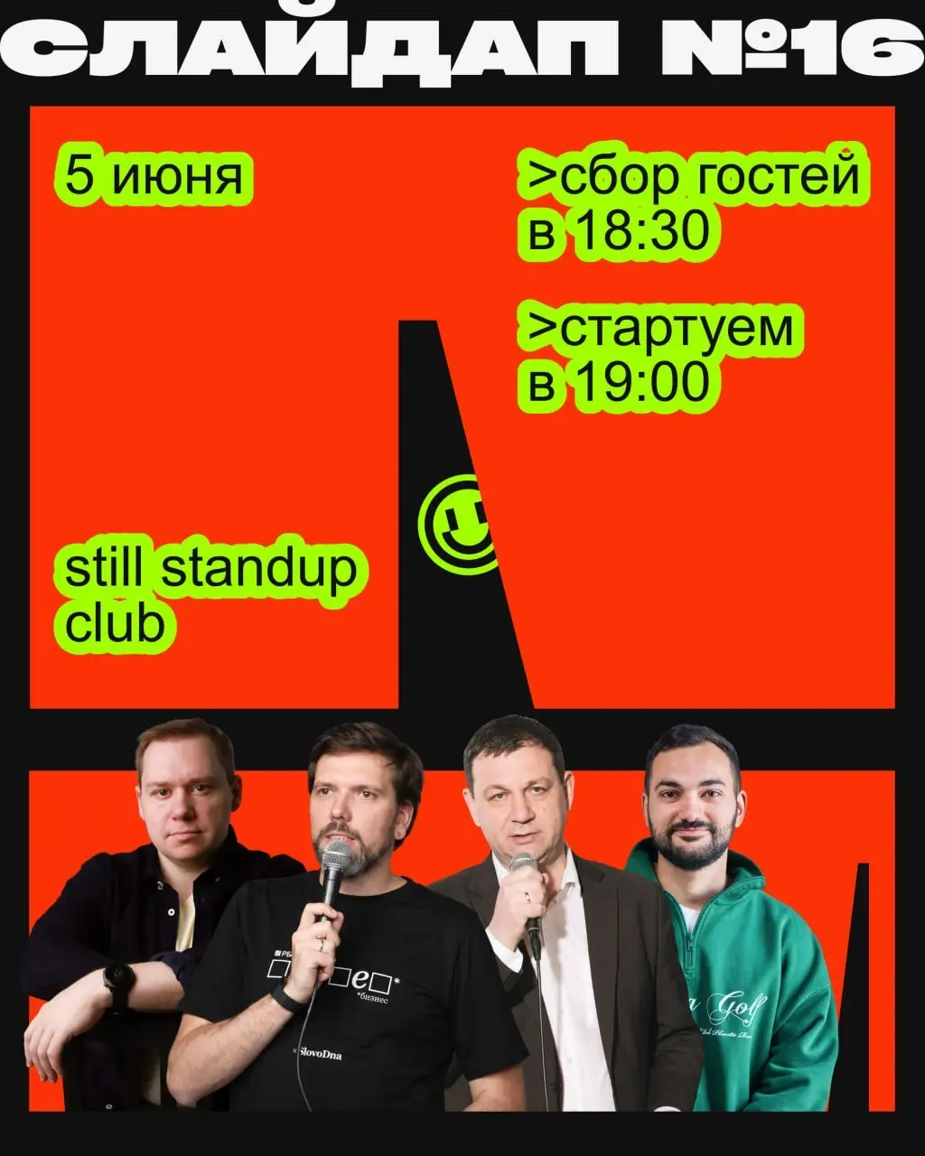 Погнали на Слайдап №16 😃
Место всё тоже, а вот лица новые (ну, кроме Арсения, конечно)
Когда?
5 июня.
Сбор гостей — в 18:30.
Старт — в 19:00.
Где?
STILL STANDUP CLUB | Сетка — социальная сеть от hh.ru