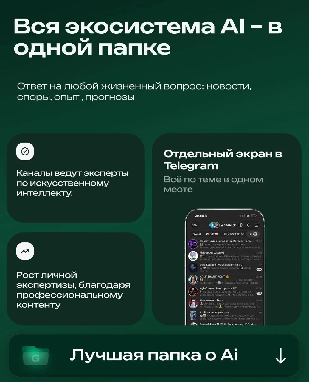 ⁉️ Устал искать интересные каналы с новостями про искусственный интеллект?
📁 СОХРАНИ СЕБЕ ЧТОБЫ НЕ ПОТЕРЯТЬ
В этой папке собраны каналы про медицину, которые помогают быстрее разобраться в сфере, нахо... | Сетка — социальная сеть от hh.ru