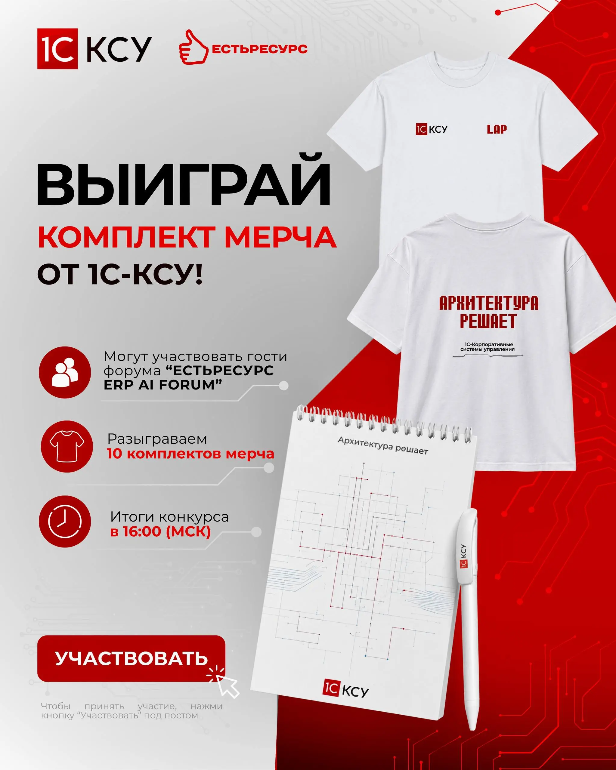 1С-КСУ проводит розыгрыш мерча на «ЕСТЬРЕСУРС ERP AI FORUM»
📝Коллеги, если вы сегодня находитесь на площадке форума «ЕСТЬРЕСУРС ERP AI FORUM», приглашаем принять участие в розыгрыше фирменного мерча 1... | Сетка — социальная сеть от hh.ru